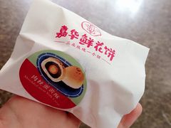 -嘉华鲜花饼·现烤(昆明老街店)
