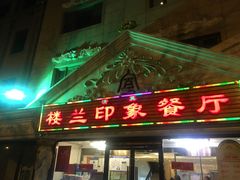 门面-楼兰印象(朝外店)