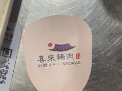 -喜来稀肉(虹泉路店)