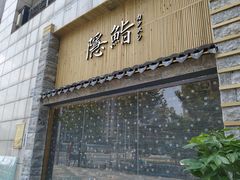 门面-隐鮨日料(北辰三角洲店)