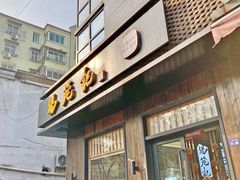 门面-锡笼记·无锡小笼(人民路店)