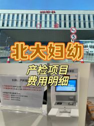 -北京大学第一医院妇产儿童医院
