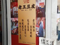 -老王豆皮