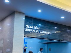 -毛华美食(清扬路店)