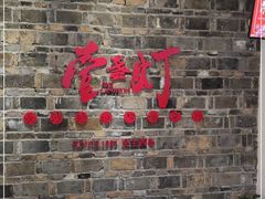 门面-壹盏灯(惠农店)