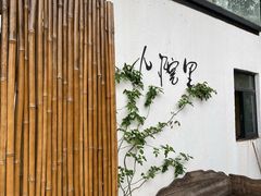 -云里小坐·小院里·团建·宴请·下午茶(三圣乡店)