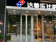 门面-达美乐比萨(留仙大道店)