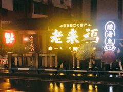 -老来福·非遗酸汤兔(凯旋路店)