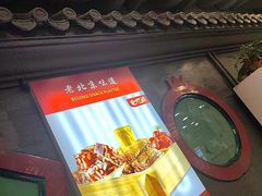-老浒记烤鸭-北京菜(琉璃厂店)