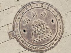-开封府