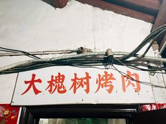 -大槐树烤肉馆(美术馆店)