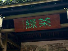 -绿茶餐厅(龙井船宴· 品牌总店)