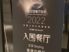 -北京王府井希尔顿酒店·秦唐中餐厅Chynna