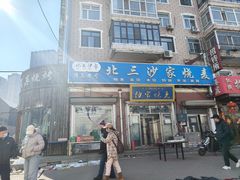 -北三沙家烧麦(北头道街店)