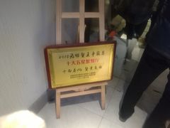 -十面春风·江南面馆(崇宁路店)