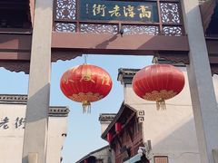 -高淳老街