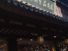 -老城隍庙食品商店(豫园商城店)