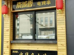 -南城香·饭香串香馄饨香(赵公口店)