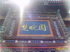 门脸-楚畹园