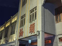 -汕头市小公园