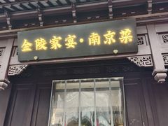 -金陵家宴·金陵春·南京菜(夫子庙店)