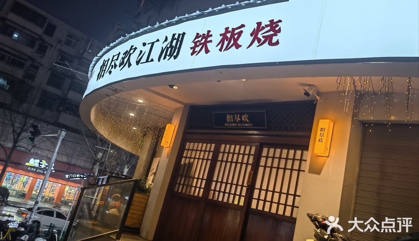 梦时代后面的江湖铁板烧，冬天氛围很好