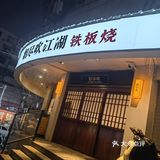 梦时代后面的江湖铁板烧，冬天氛围很好