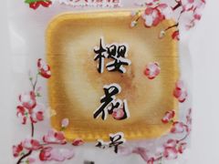 -矮子馅饼(大成路店)