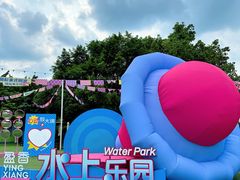 -盈香心动乐园