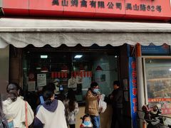 门面-吴山烤禽 (吴山路店)