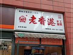 门面-老香港祖味世家蛋糕(金街美地店)