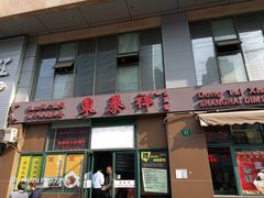 -东泰祥生煎馆(长宁路店)