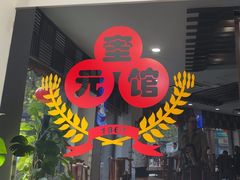 -奎元馆.百年奎元.非遗传承(西湖边的解放路店)