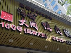 -浮屿大同鸭肉粥·始于1983年