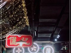 -十六蒲(桂林路店)