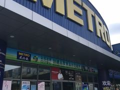 -麦德龙(湖里店)