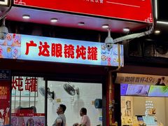 -广达眼镜炖罐(广达店)