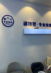 -蕾特恩专业祛痘国际连锁