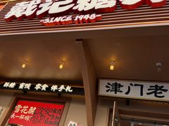 -戴记糖坊(西马路店)