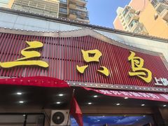 -三只鸟本地特色菜馆(上饶总店)