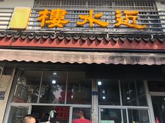 -非遗近水楼糕团(景德路店)
