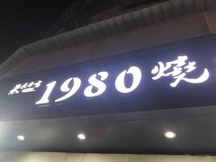 -1980烧肉粽(金榜店)
