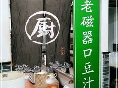 -老磁器口豆汁店(马家堡店)