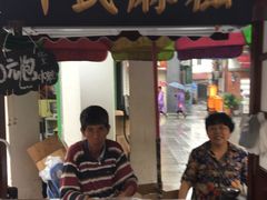 -叶氏麻糍(鼓浪屿店)