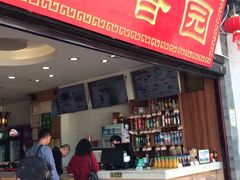 门面-桥香园过桥米线(民族村店)