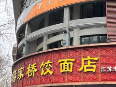 -蒋家桥饺面店(东关街店)