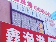 -鑫渔港海鲜本地菜·山海关浑锅(东戴河店)