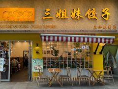 -三姐妹饺子(东木头市店)