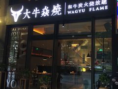 门面-大牛焱烧·和牛炭火烧放题