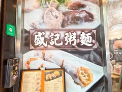 门面-盛记粥面(佐敦店)